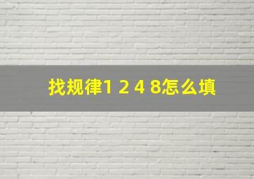 找规律1 2 4 8怎么填